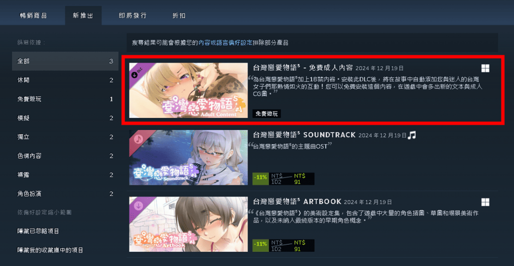 要安裝《臺灣戀愛物語⁵ - 免費成人內容》才有色色劇情