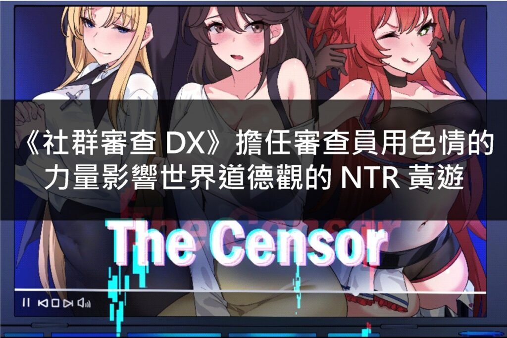 《社群審查 DX》擔任審查員用色情的力量影響世界道德觀的 NTR 黃遊