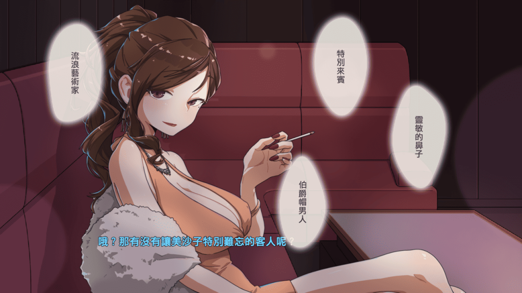 與女主角的對話互動