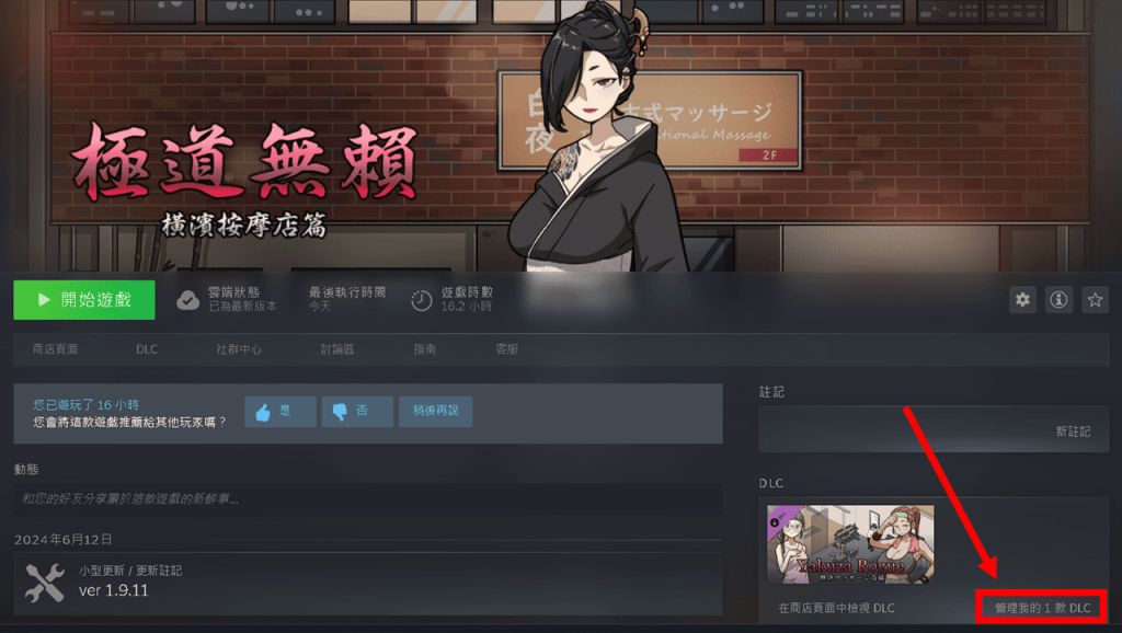 點擊右邊 DLC 右下方的「管理我的 1 款 DLC」