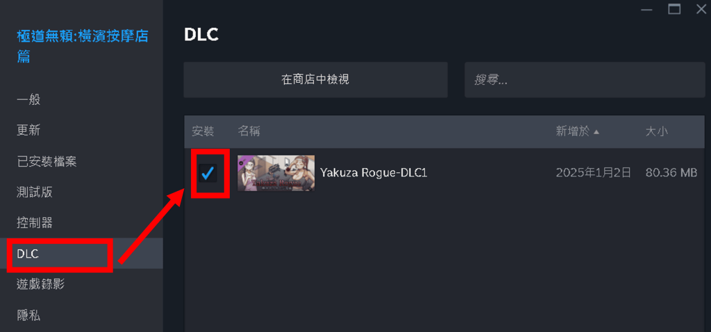 勾選 DLC 前方的框框