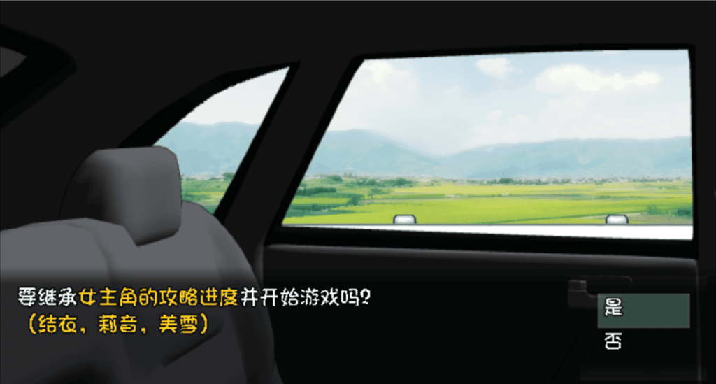 開啟二週目時，系統會詢問玩家 6 種不同的繼承設定