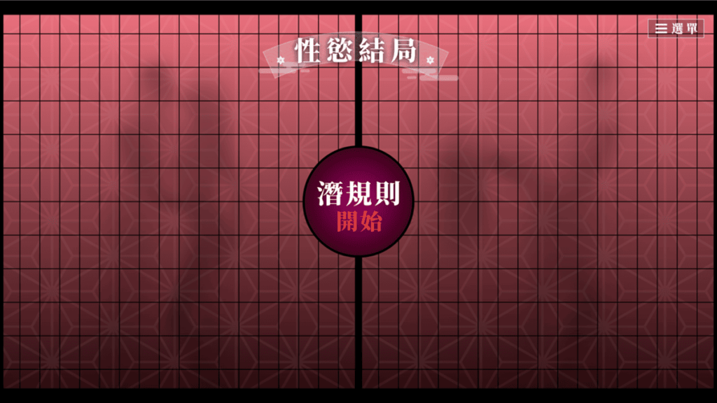性慾結局的潛規則模式