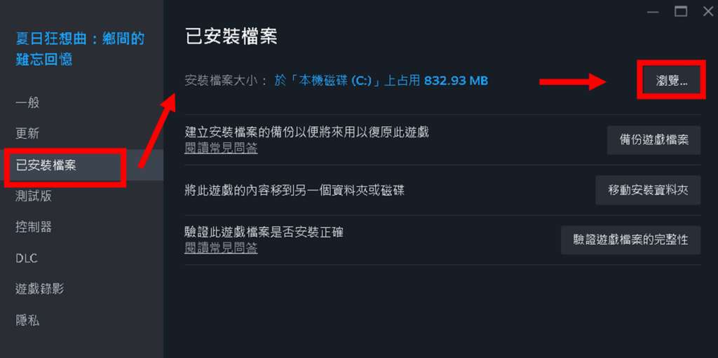 查看 Steam 版《夏日狂想曲》的安裝路徑