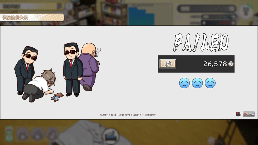 還債失敗累計 3 次遊戲就會結束