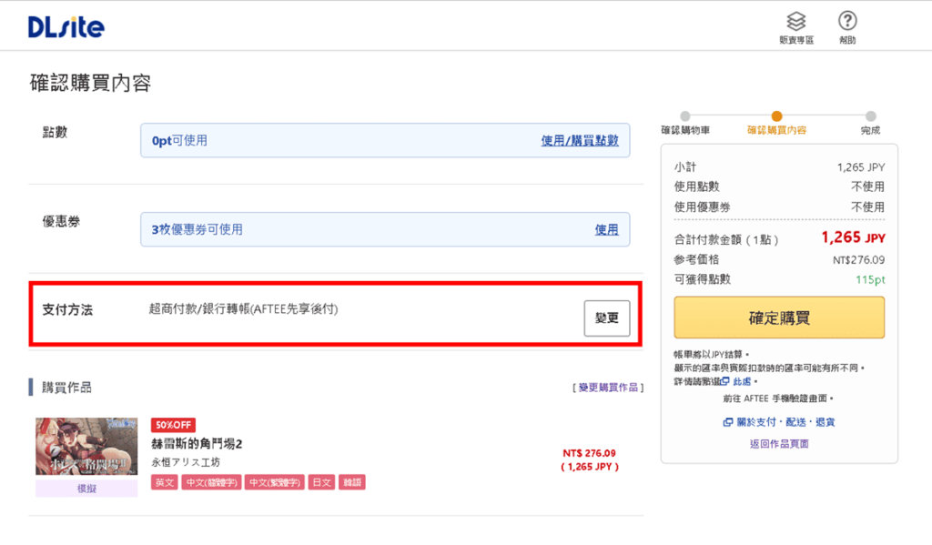 將支付方法變更為 AFTEE