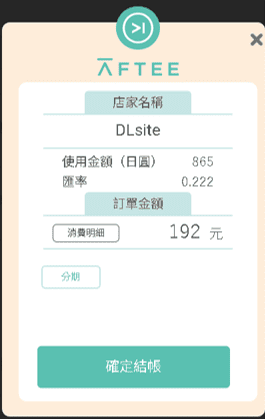 下方訂單金額中單位是新台幣，確認無誤後點選「確定結帳」