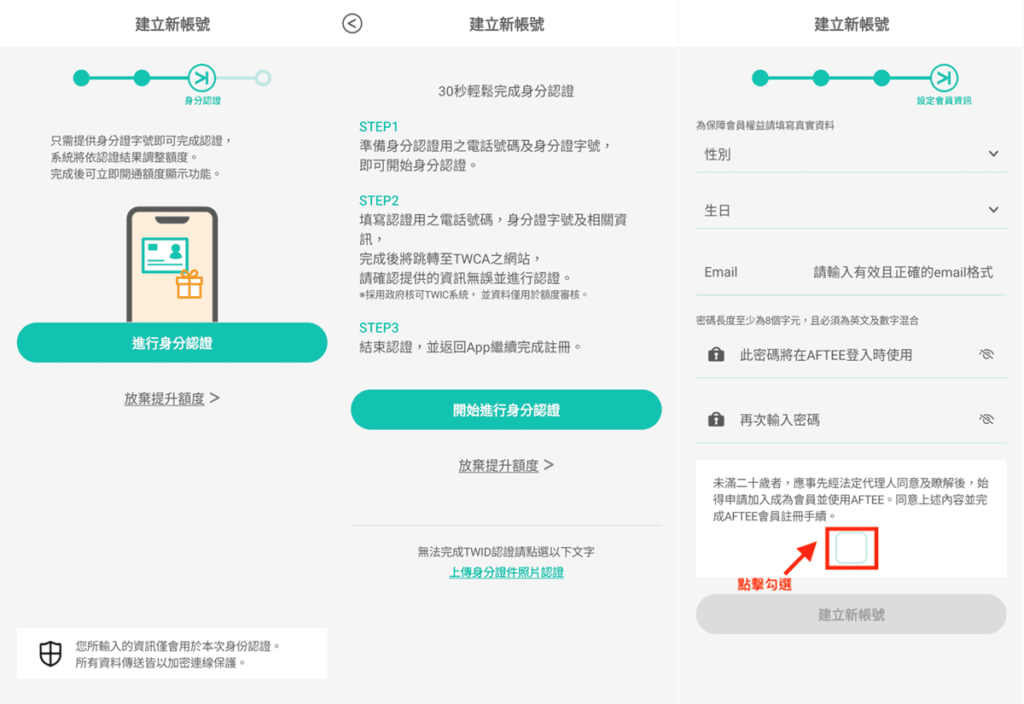 進行身分認證、建立新帳號
