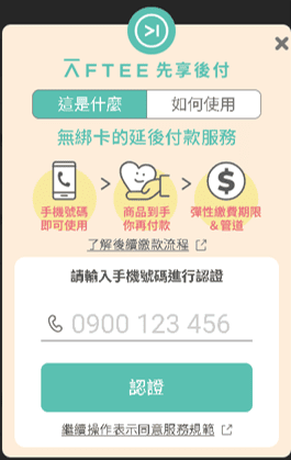 輸入手機號碼進行認證