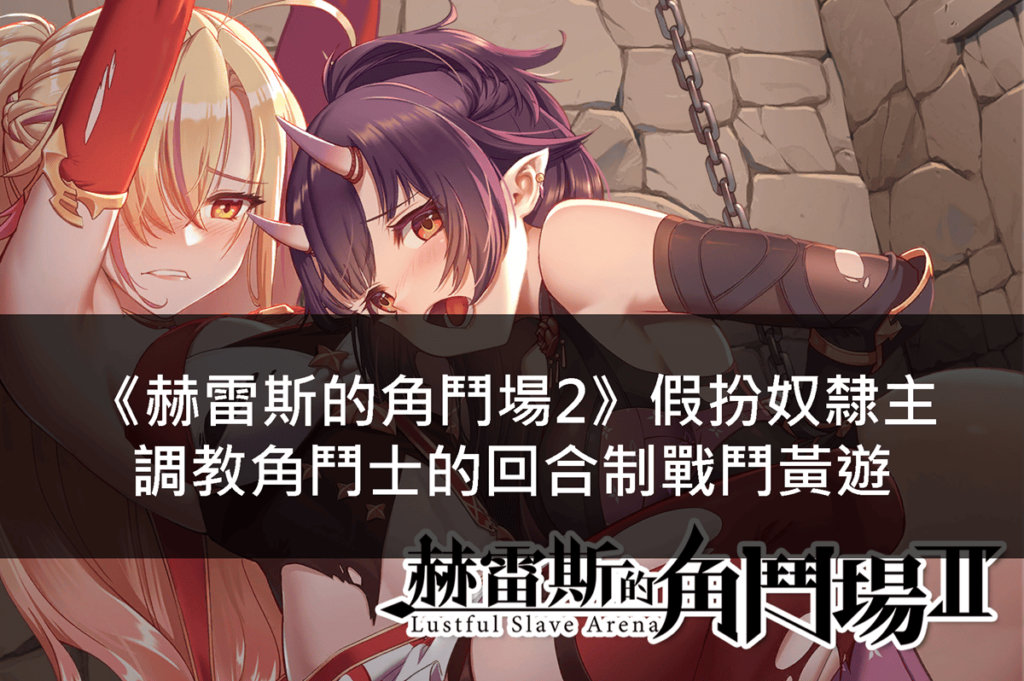 《赫雷斯的角鬥場2》假扮奴隸主調教角鬥士的回合制戰鬥黃遊