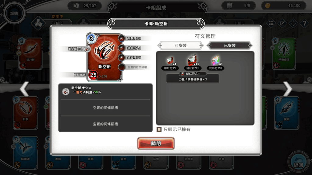 每張卡牌都有插槽可以安裝不同效果的符文
