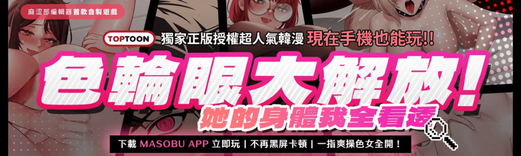麻涩部除了有真人演出的互動式影片黃遊之外，也有推出與 TOPTOON 授權的韓漫改編黃遊