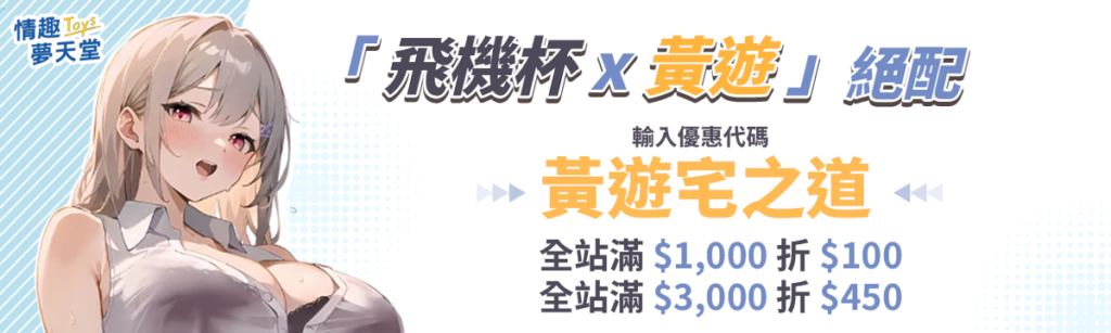透過圖片的連結進入情趣夢天堂，結帳時輸入優惠代碼「黃遊宅之道」，即可享有獨家折扣！