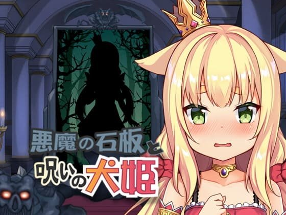 《惡魔的石板與被詛咒的犬姬》