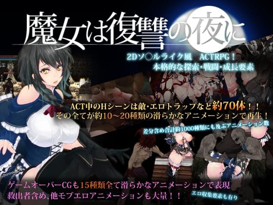 《魔女は復讐の夜に》
