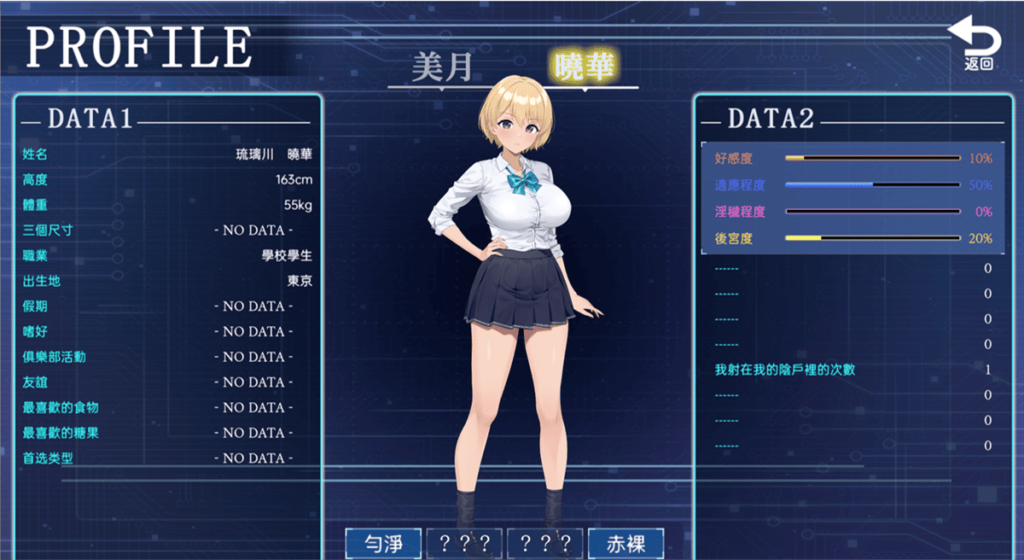 曉華的個人資料會隨著遊戲進度慢慢解鎖