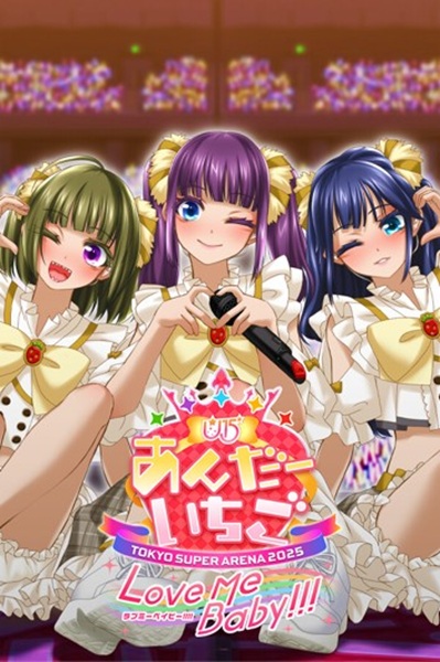 《偶像演唱會☆Under Ichigo》淫亂偶像想要和經理人玩 H Game