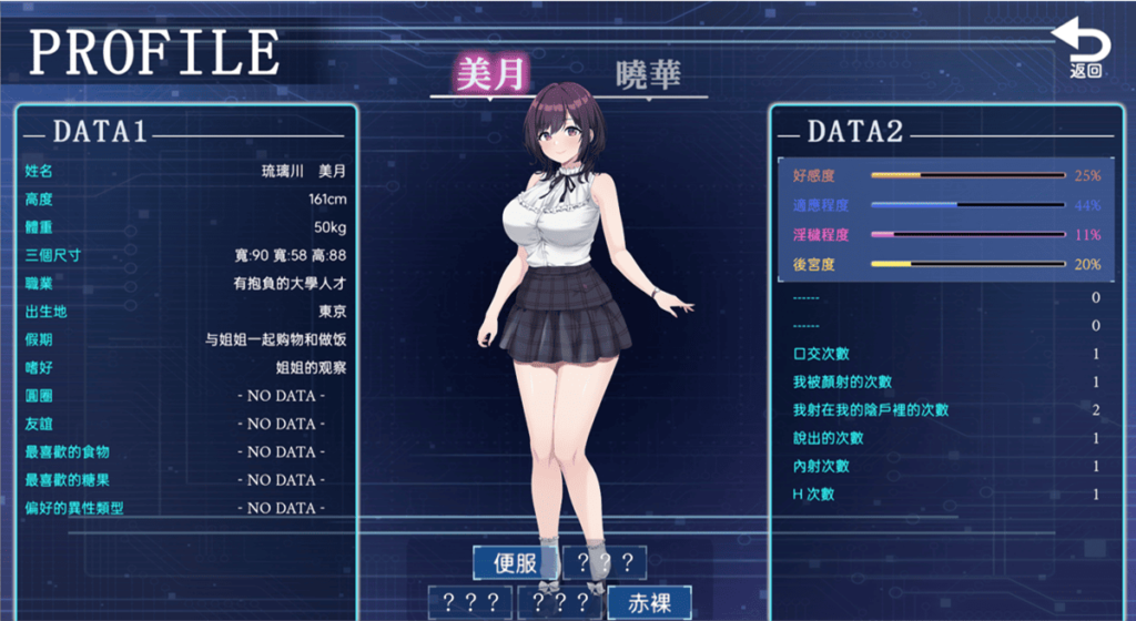 美月的個人資料會隨著遊戲進度慢慢解鎖