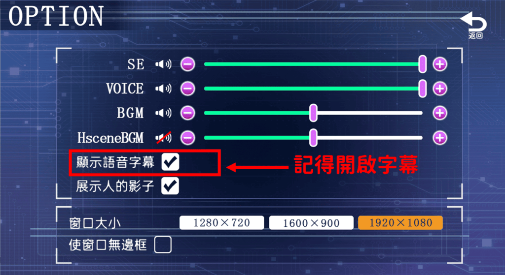 遊戲開始前，記得先去開啟字幕