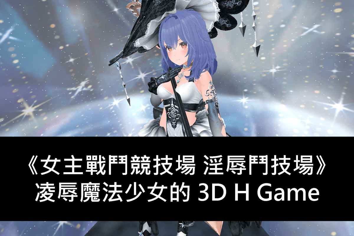 黃遊宅之道 – 找到你喜歡的 H Game