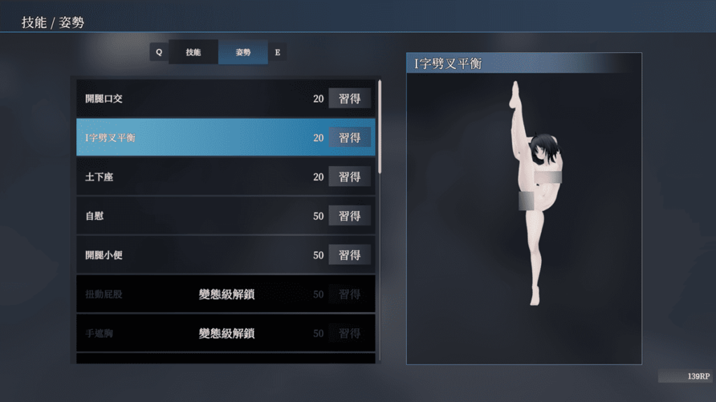 隨著「露出等級」的提升，可以解鎖更多的技能與姿勢。