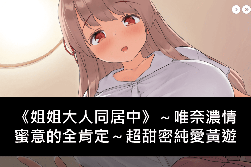 《姐姐大人同居中》～唯奈濃情蜜意的全肯定～超甜密純愛黃遊