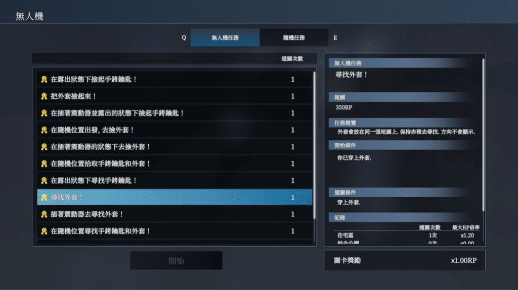 在公共場合可以自行開啟無人機任務來挑戰