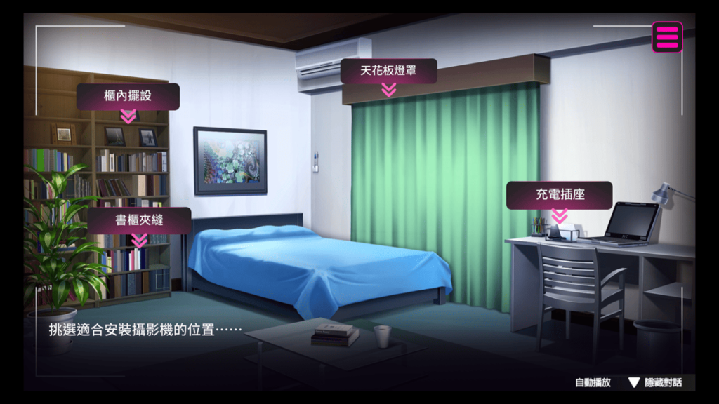 遊戲一開始，男主角會潛入羽月臥室安裝監視器