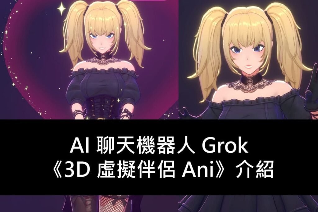AI 聊天機器人 Grok《3D 虛擬伴侶 Ani》介紹