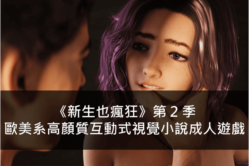 《新生也瘋狂》第 2 季 – 歐美系高顏質互動式視覺小說成人遊戲