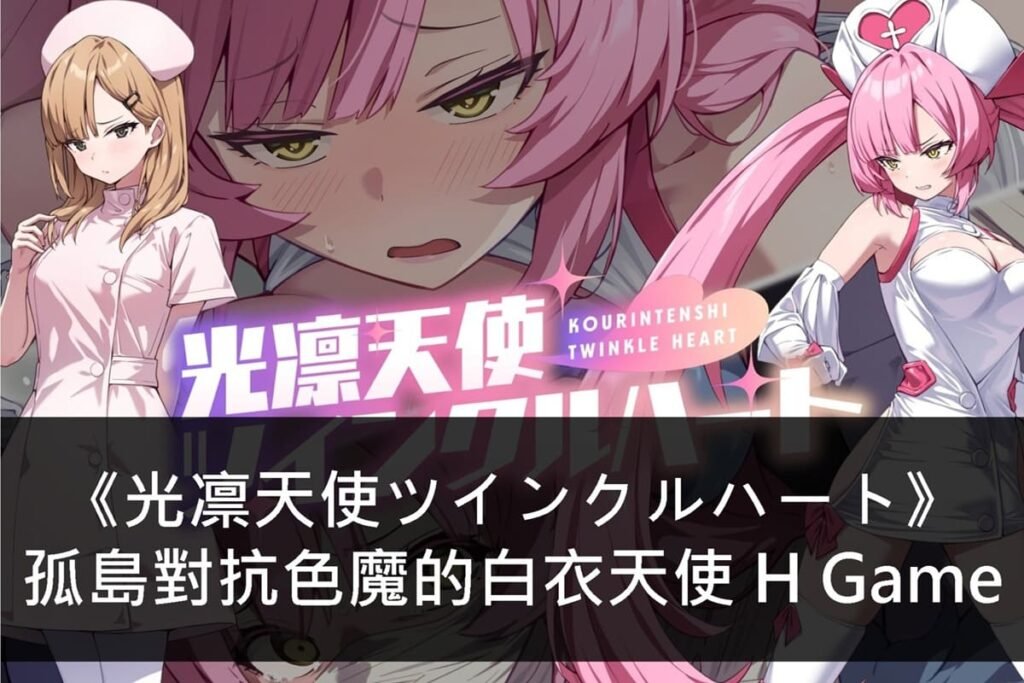 《光凛天使ツインクルハート》孤島對抗色魔的白衣天使 H Game