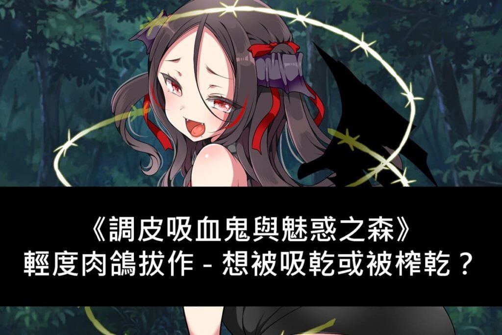 《調皮吸血鬼與魅惑之森》輕度肉鴿拔作 – 想被吸乾或被榨乾？