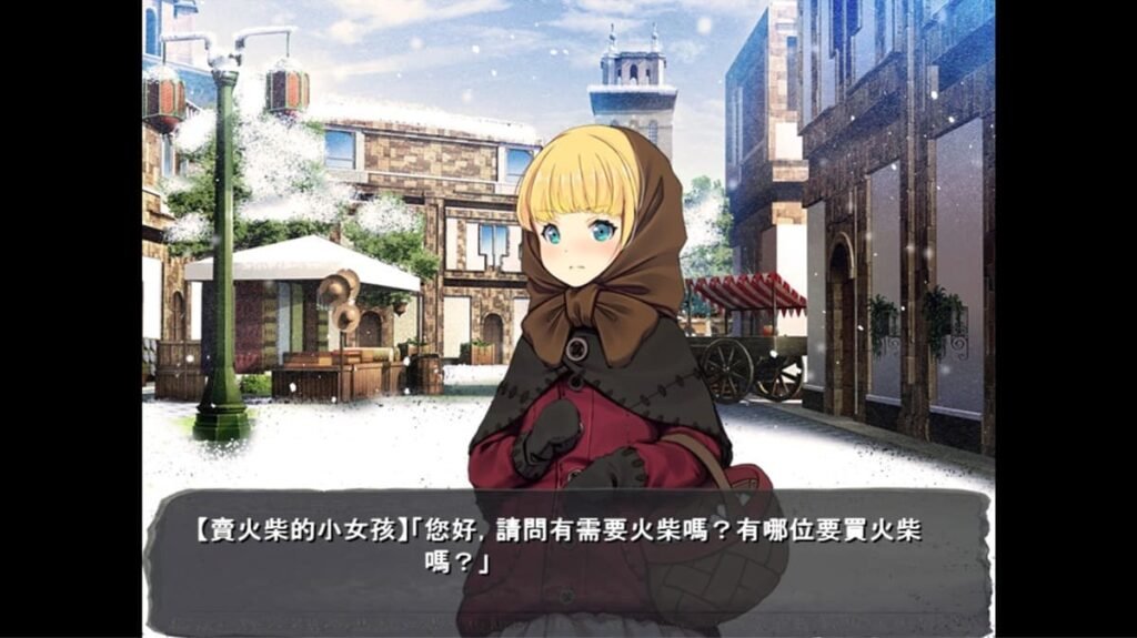 《賣火柴的小女孩》安娜