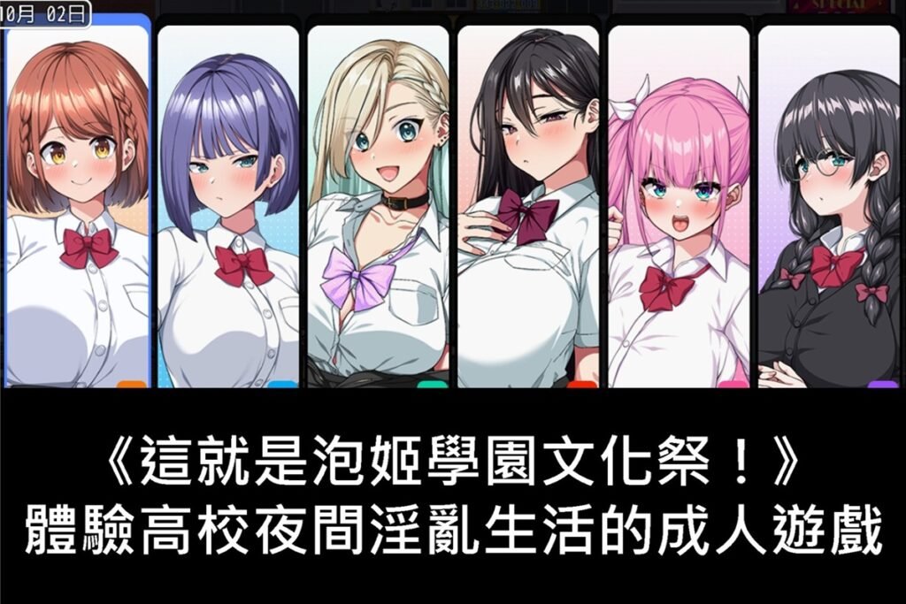 《這就是泡姬學園文化祭！》體驗高校夜間淫亂生活的成人遊戲