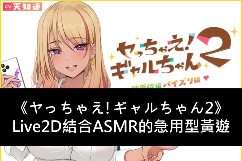 《ヤっちゃえ!ギャルちゃん2》Live2D結合ASMR的急用型黃遊