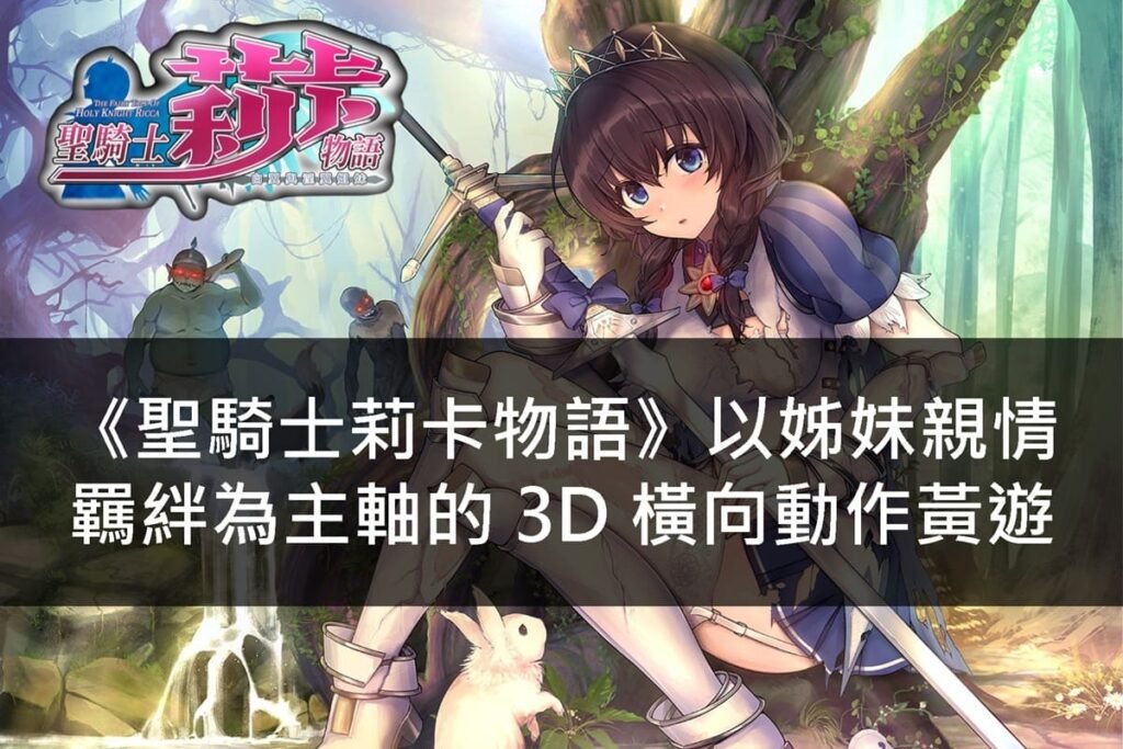 《聖騎士莉卡物語》以姊妹親情羈絆為主軸的 3D 橫向動作黃遊
