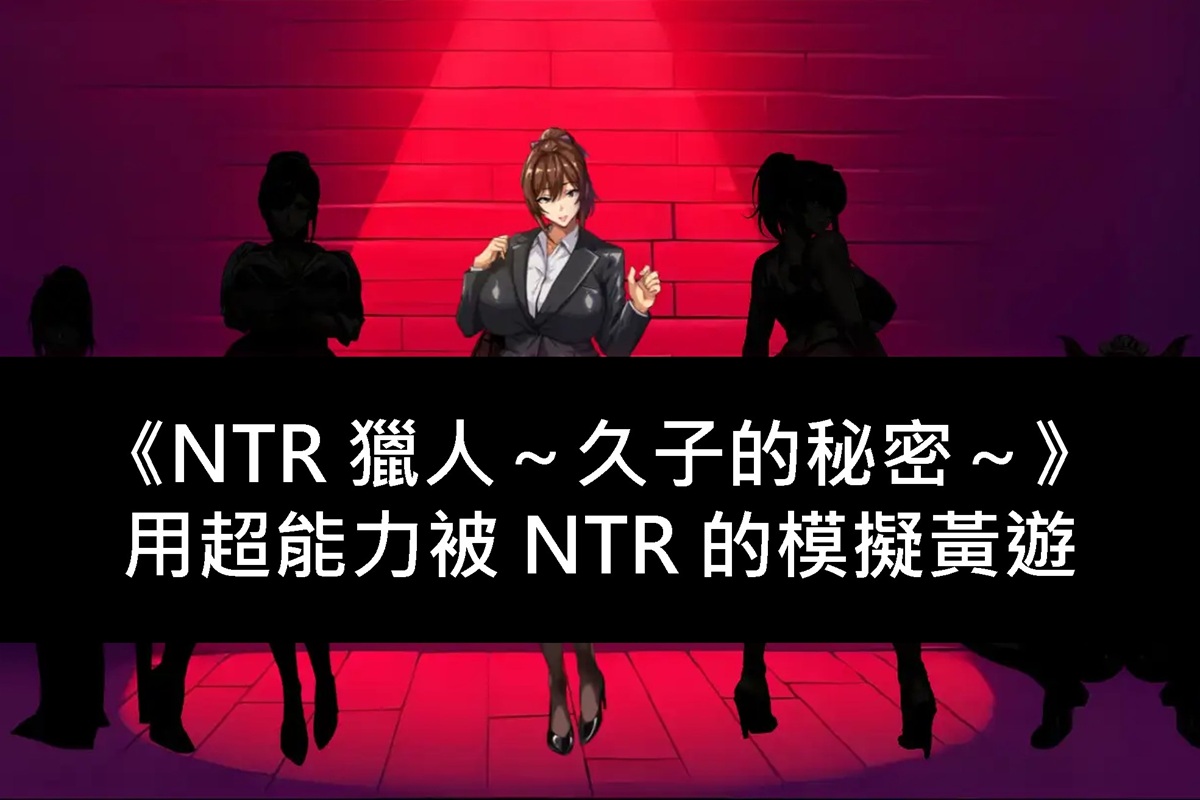 《NTR 獵人~久子的秘密~》用超能力被 NTR 的模擬黃遊
