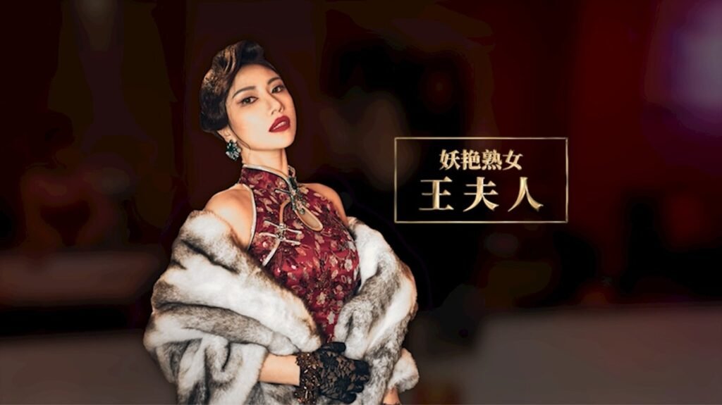 王夫人 - 妖豔熟女（李蓉蓉 飾）