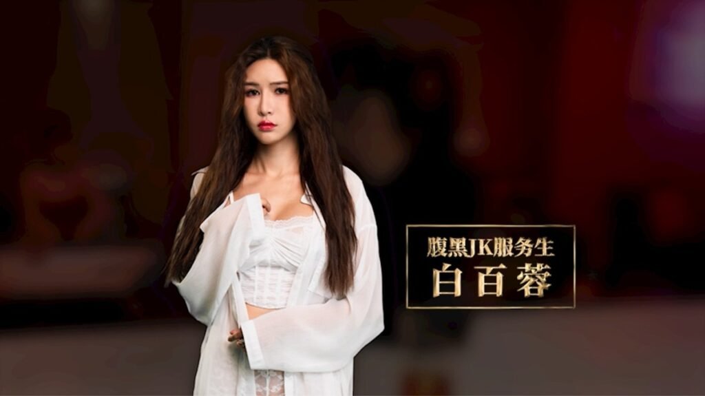 白百蓉 - 腹黑 JK 服務生（艾熙 飾）