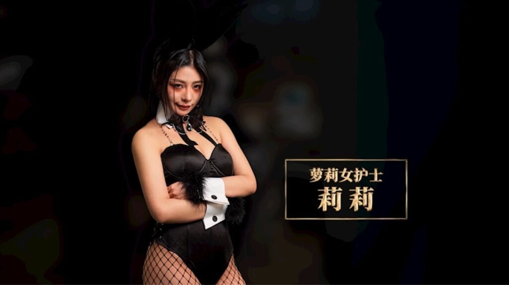莉莉 - 蘿莉女護士（宋雨川 飾）