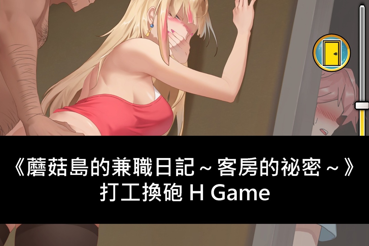 《蘑菇島的兼職日記 ~客房的祕密~》打工換砲 H Game