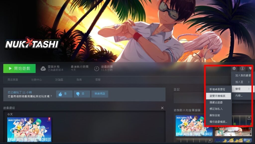 查找《NUKITASHI》的安裝資料夾