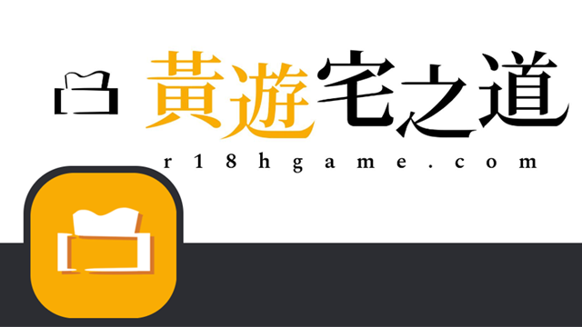 黃遊攻略 – 黃遊宅之道