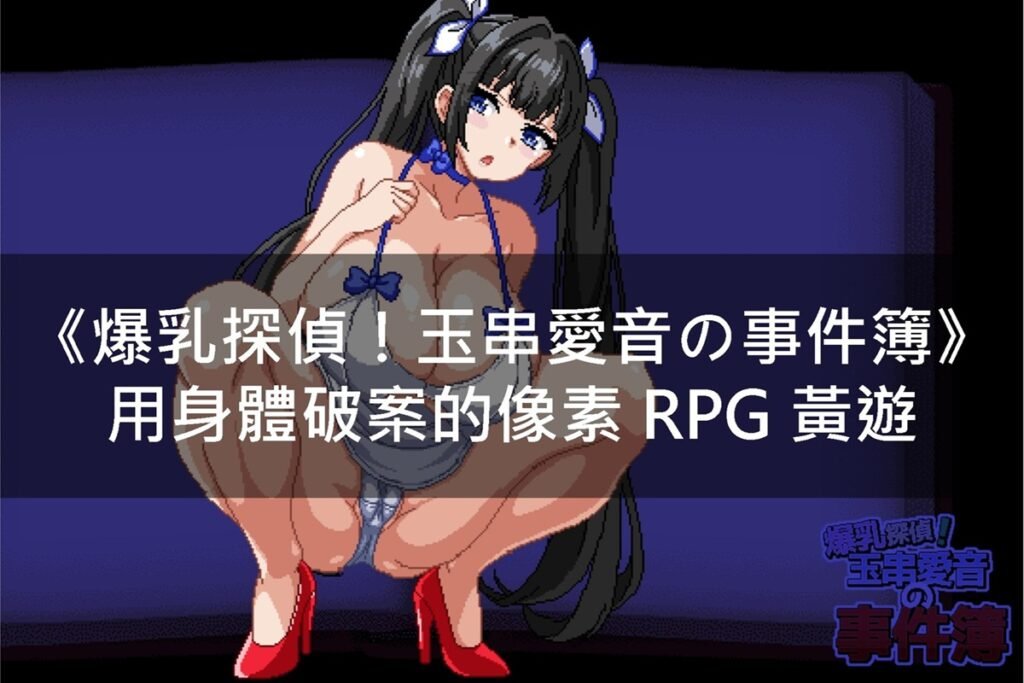 《爆乳探偵！玉串愛音の事件簿》用身體破案的像素 RPG 黃遊