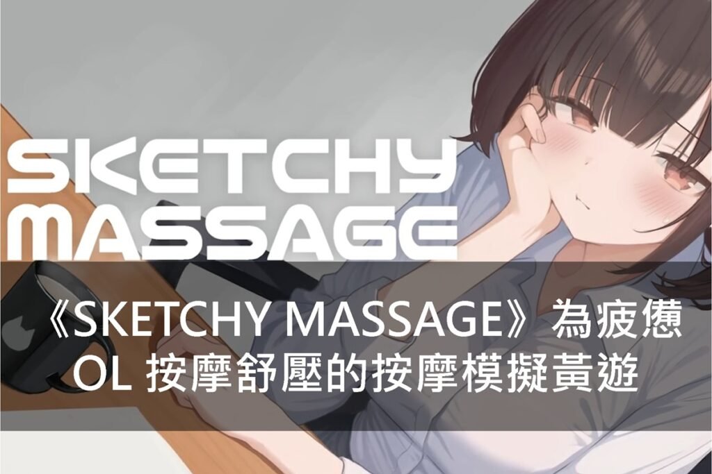 《SKETCHY MASSAGE》為疲憊 OL 按摩舒壓的按摩模擬黃遊