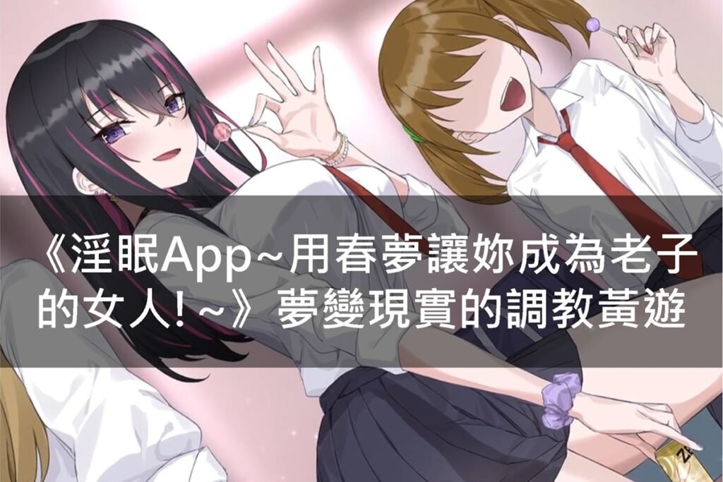《淫眠App~用春夢讓妳成為老子的女人!~》夢變現實的調教黃遊