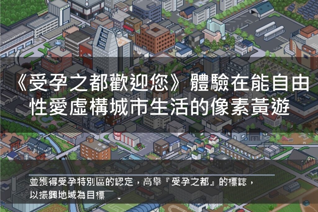 《受孕之都歡迎您》體驗在能自由性愛虛構城市生活的像素黃遊