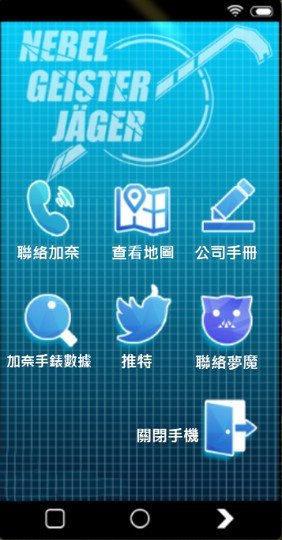 手機功能介面（配裝教學、看地圖、看推特、聯絡夢魔 NPC 等等）