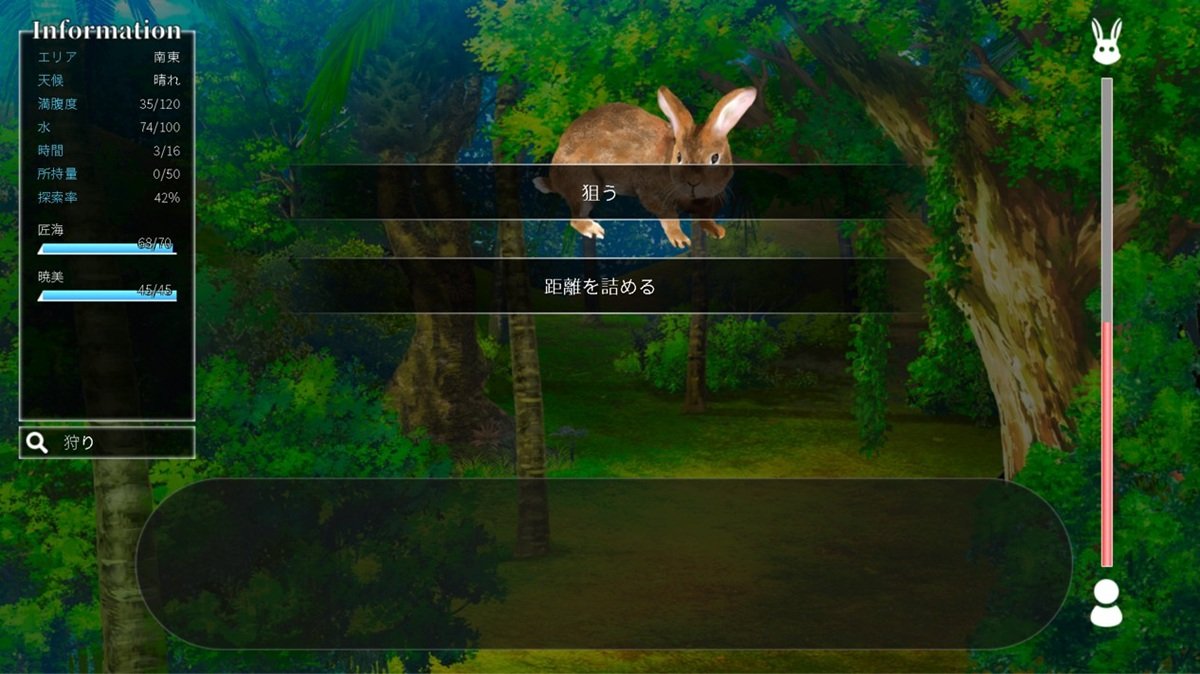 剛發現獵物的時候，可以選擇是否靠近獵物，越靠近獵物，對方的逃走機率就越高