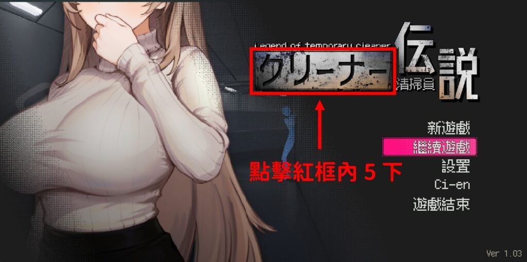 進入遊戲前，先點擊上圖紅框處 5 下